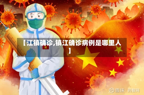 【江镇确诊,镇江确诊病例是哪里人】-第2张图片
