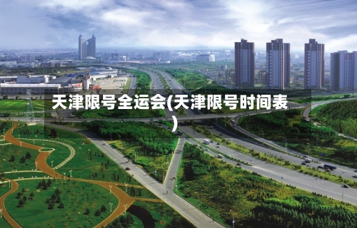 天津限号全运会(天津限号时间表)-第3张图片