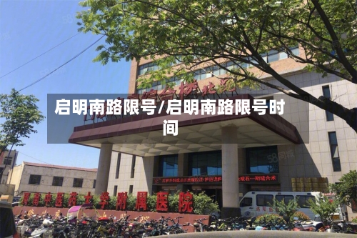 启明南路限号/启明南路限号时间-第3张图片