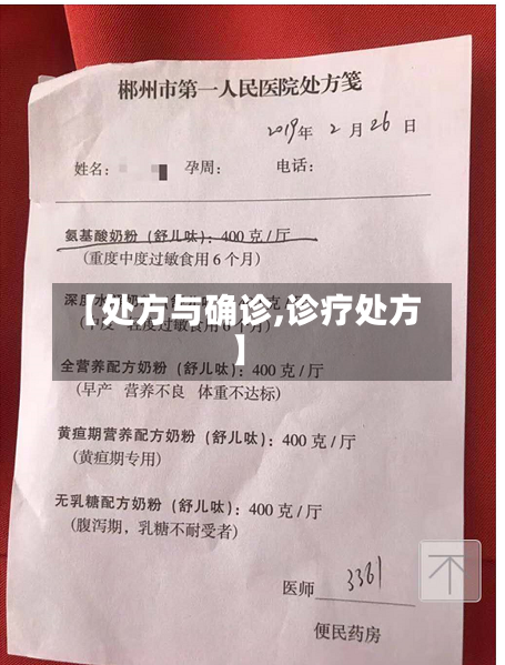【处方与确诊,诊疗处方】