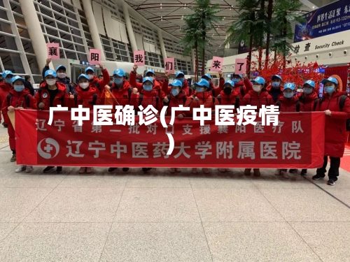 广中医确诊(广中医疫情)