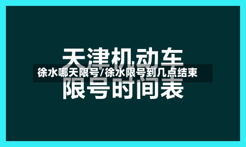 徐水哪天限号/徐水限号到几点结束-第2张图片