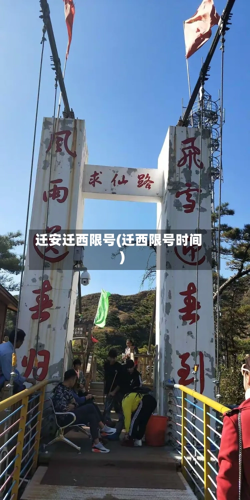 迁安迁西限号(迁西限号时间)-第3张图片