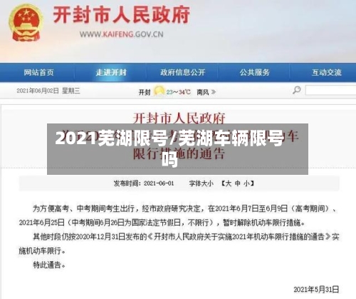2021芜湖限号/芜湖车辆限号吗-第3张图片