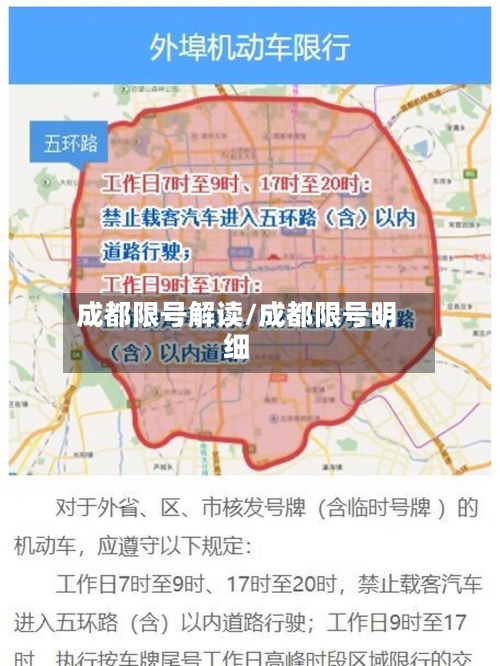 成都限号解读/成都限号明细