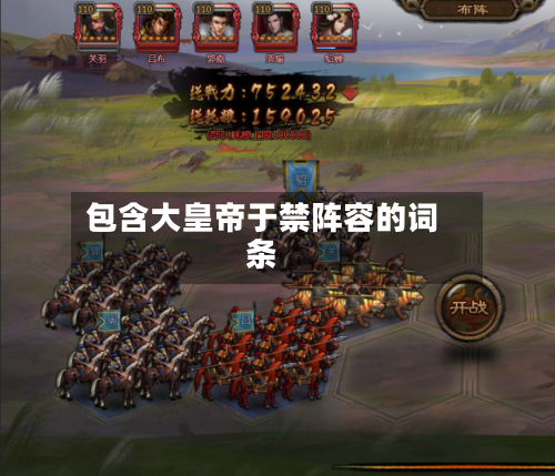 包含大皇帝于禁阵容的词条