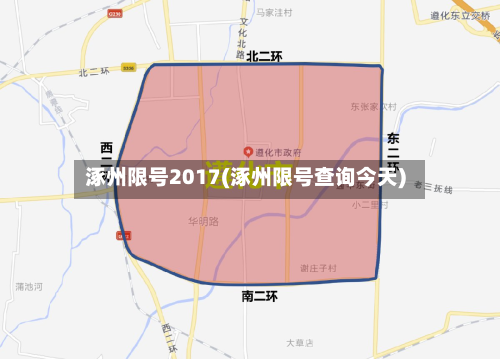 涿州限号2017(涿州限号查询今天)-第2张图片