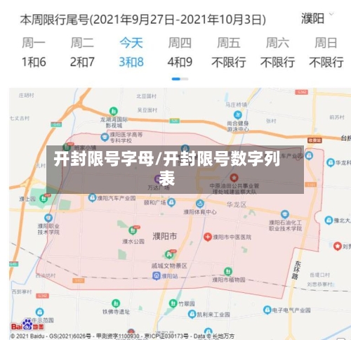 开封限号字母/开封限号数字列表