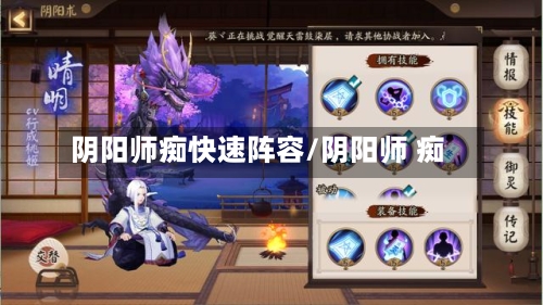 阴阳师痴快速阵容/阴阳师 痴
