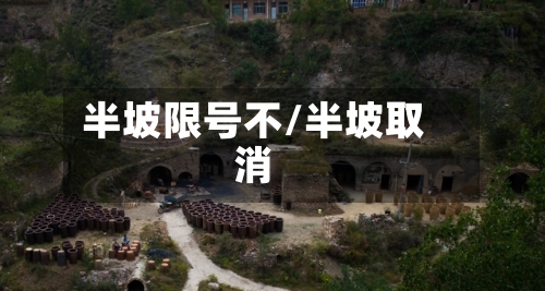 半坡限号不/半坡取消-第2张图片