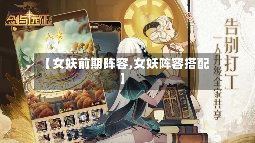 【女妖前期阵容,女妖阵容搭配】-第2张图片