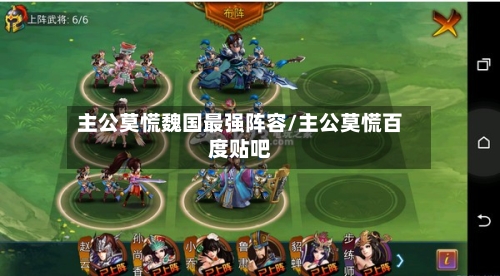 主公莫慌魏国最强阵容/主公莫慌百度贴吧
