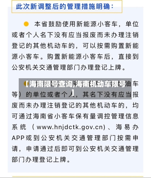【海南限号查询,海南机动车限号】