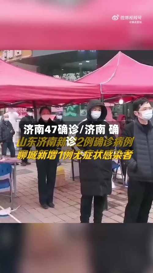 济南47确诊/济南 确诊-第3张图片
