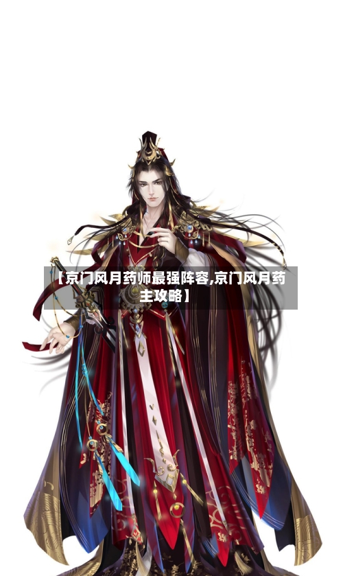 【京门风月药师最强阵容,京门风月药主攻略】-第2张图片