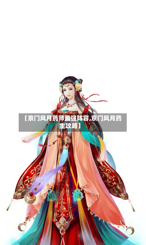 【京门风月药师最强阵容,京门风月药主攻略】