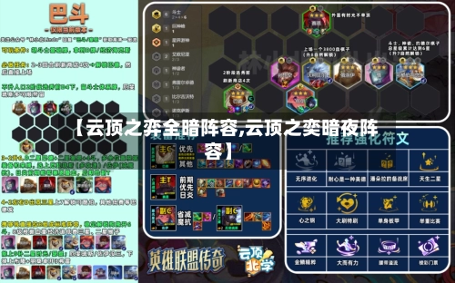 【云顶之弈全暗阵容,云顶之奕暗夜阵容】-第3张图片