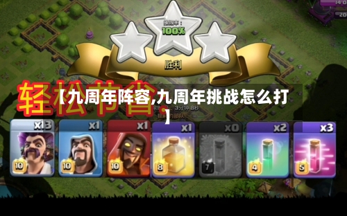 【九周年阵容,九周年挑战怎么打】