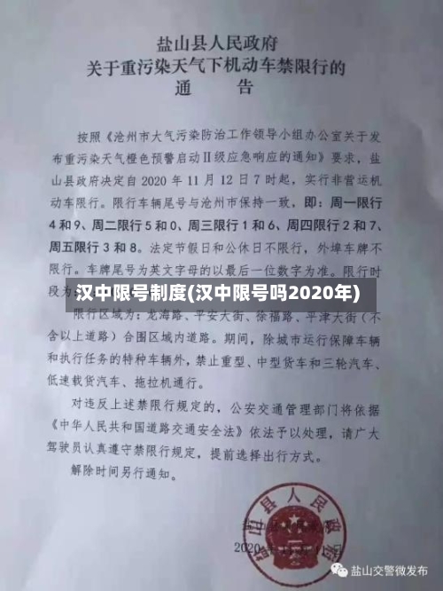 汉中限号制度(汉中限号吗2020年)-第2张图片