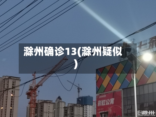滁州确诊13(滁州疑似)