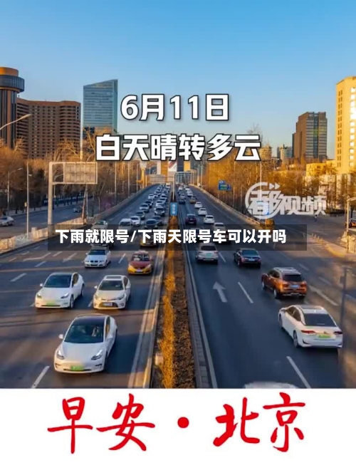 下雨就限号/下雨天限号车可以开吗