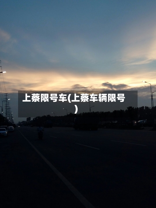 上蔡限号车(上蔡车辆限号)