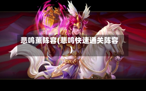 悲鸣薰阵容(悲鸣快速通关阵容)-第2张图片