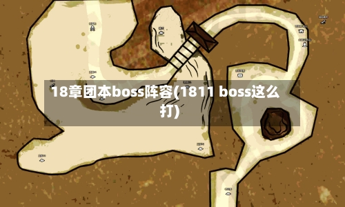 18章团本boss阵容(1811 boss这么打)-第2张图片