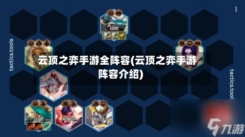 云顶之弈手游全阵容(云顶之弈手游阵容介绍)