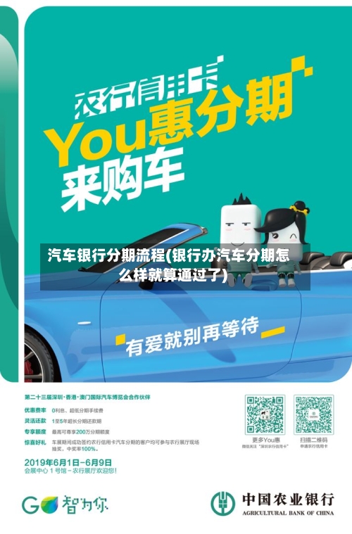 汽车银行分期流程(银行办汽车分期怎么样就算通过了)
