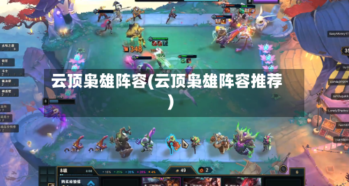 云顶枭雄阵容(云顶枭雄阵容推荐)-第2张图片