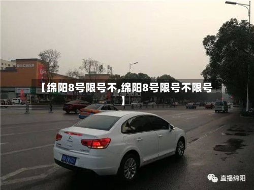 【绵阳8号限号不,绵阳8号限号不限号】-第3张图片