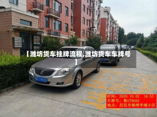 【潍坊货车挂牌流程,潍坊货车车牌号】