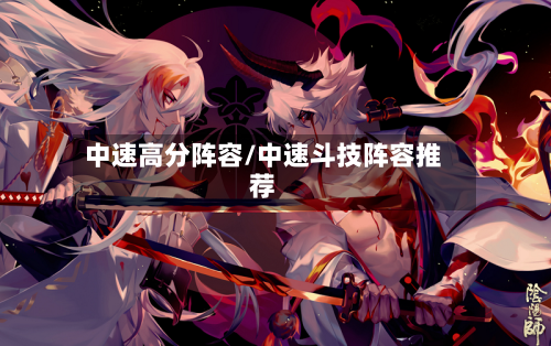 中速高分阵容/中速斗技阵容推荐-第2张图片