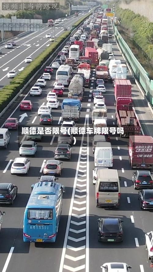 顺德是否限号(顺德车牌限号吗)