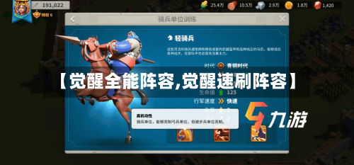 【觉醒全能阵容,觉醒速刷阵容】