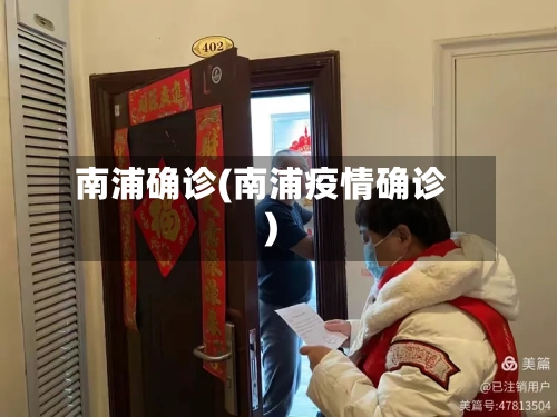 南浦确诊(南浦疫情确诊)