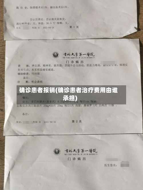 确诊患者报销(确诊患者治疗费用由谁承担)