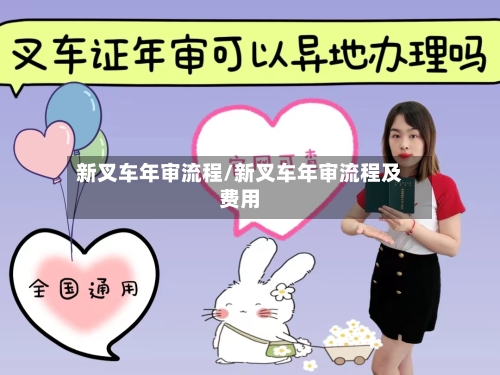 新叉车年审流程/新叉车年审流程及费用