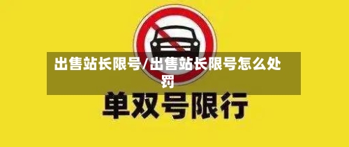 出售站长限号/出售站长限号怎么处罚