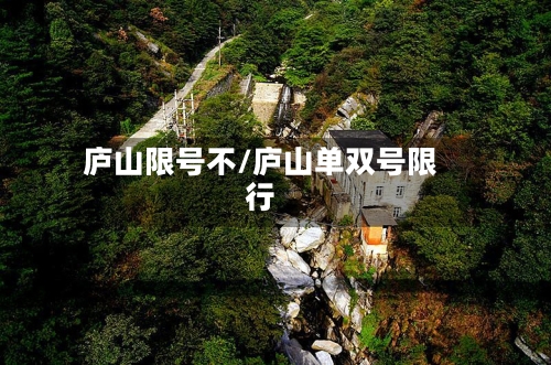 庐山限号不/庐山单双号限行-第2张图片