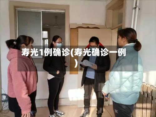 寿光1例确诊(寿光确诊一例)-第2张图片