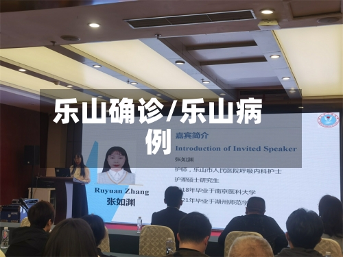 乐山确诊/乐山病例-第2张图片