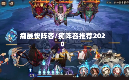 痴最快阵容/痴阵容推荐2020