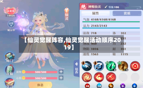 【仙灵觉醒阵容,仙灵觉醒活动顺序2019】-第3张图片