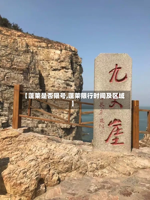 【蓬莱是否限号,蓬莱限行时间及区域】-第2张图片