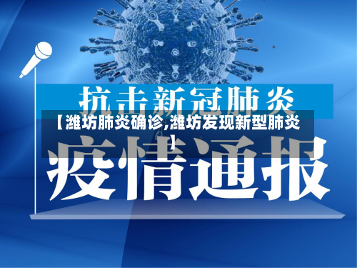 【潍坊肺炎确诊,潍坊发现新型肺炎】