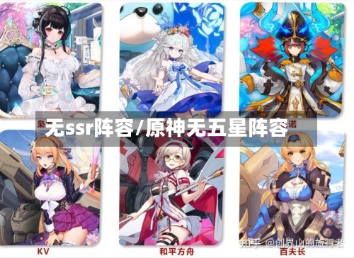 无ssr阵容/原神无五星阵容