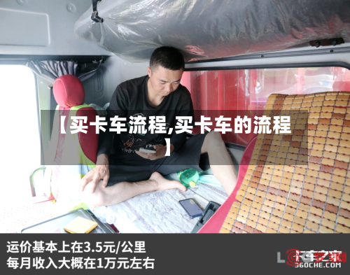 【买卡车流程,买卡车的流程】