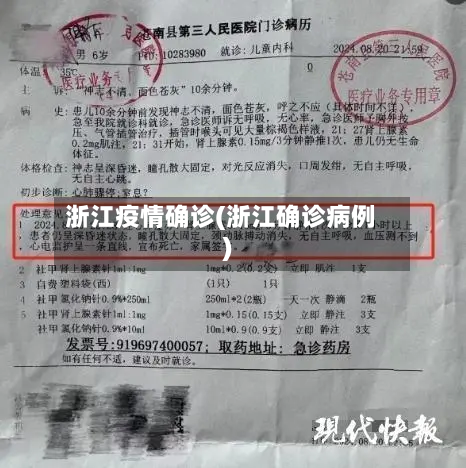 浙江疫情确诊(浙江确诊病例)